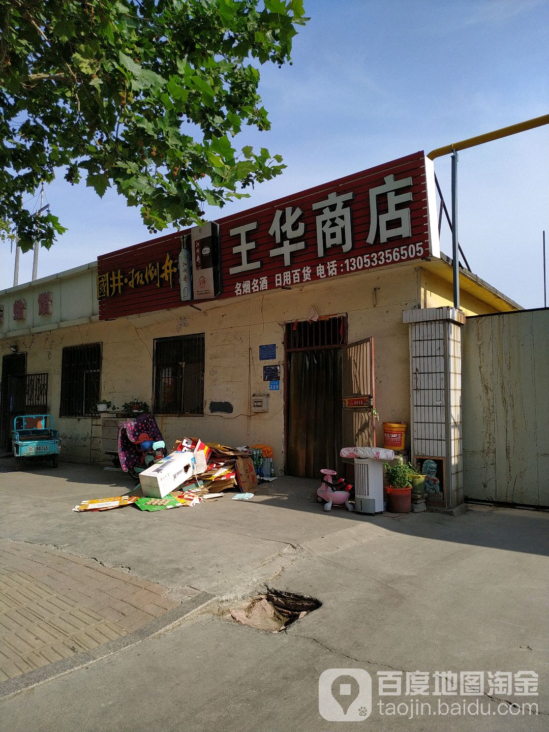 王华商店(南营路店)