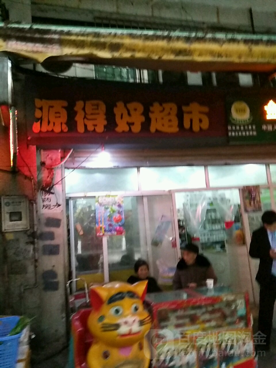源得好超市