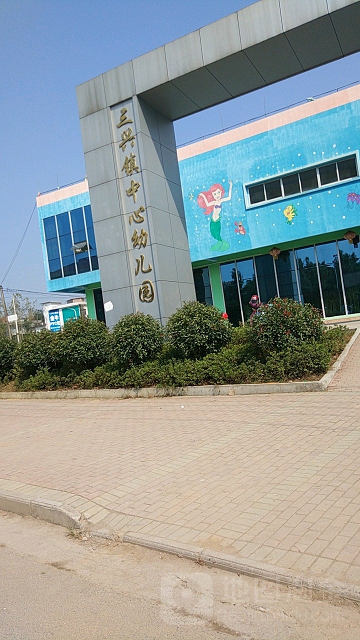 三兴镇中心幼儿园的图片