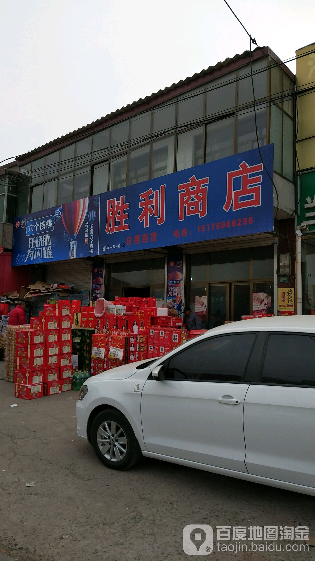 李村镇胜利商店(李村店)