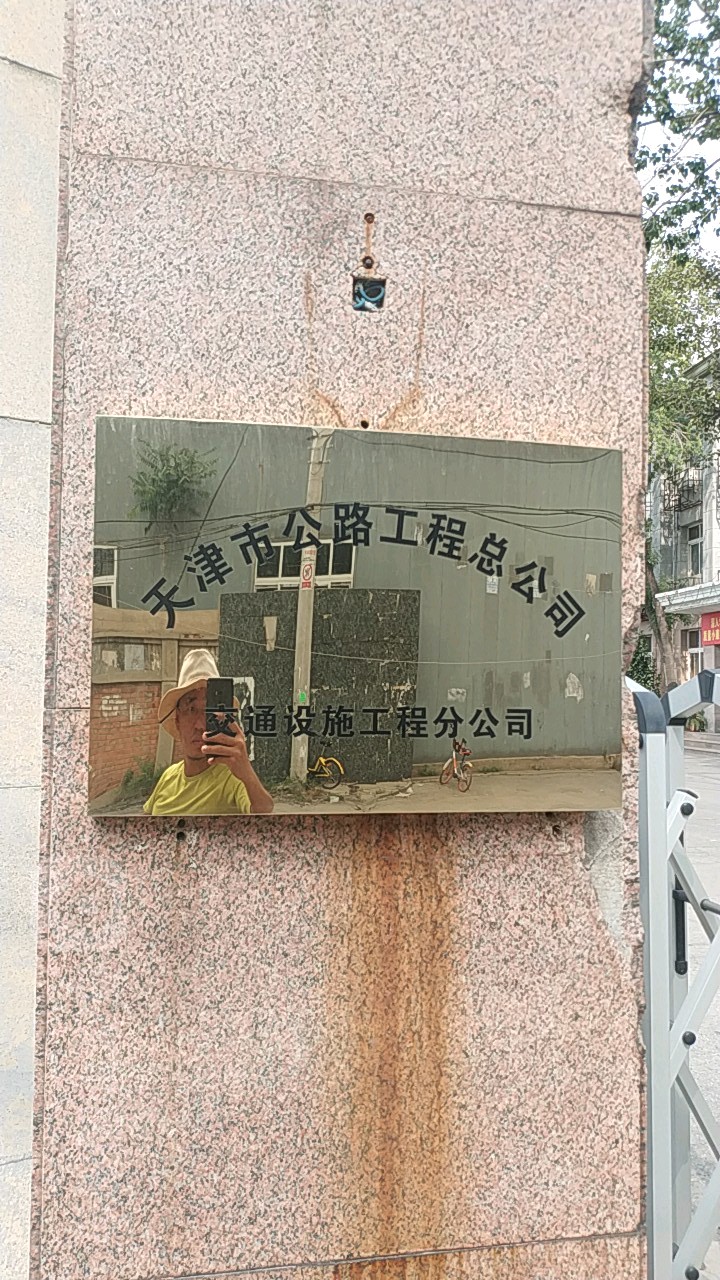 天津市公路公司总公司(交通设施工程分公司)