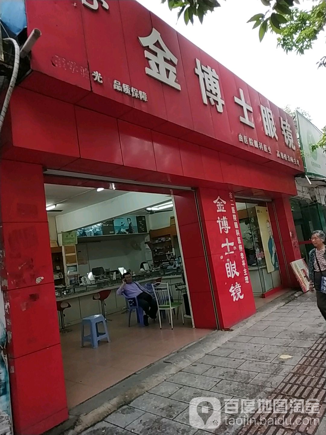 金博士眼视光中心(教育中路店)