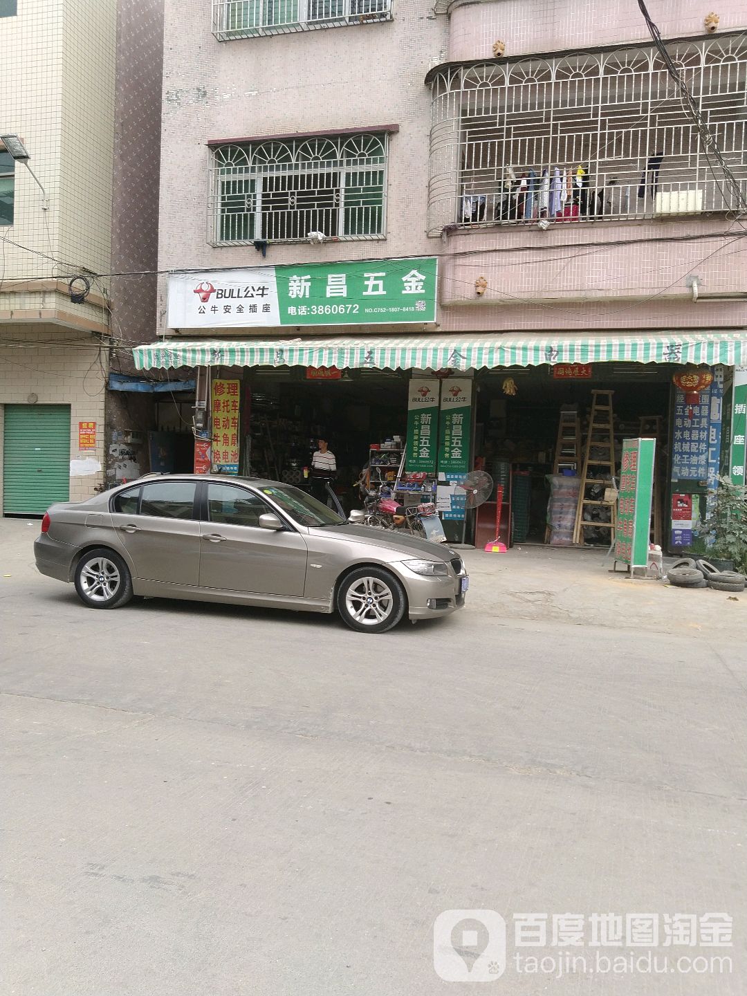 新昌(嘉炼)五金店