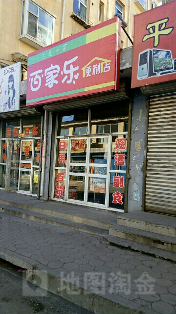 百家乐便利店(荫营西大街店)