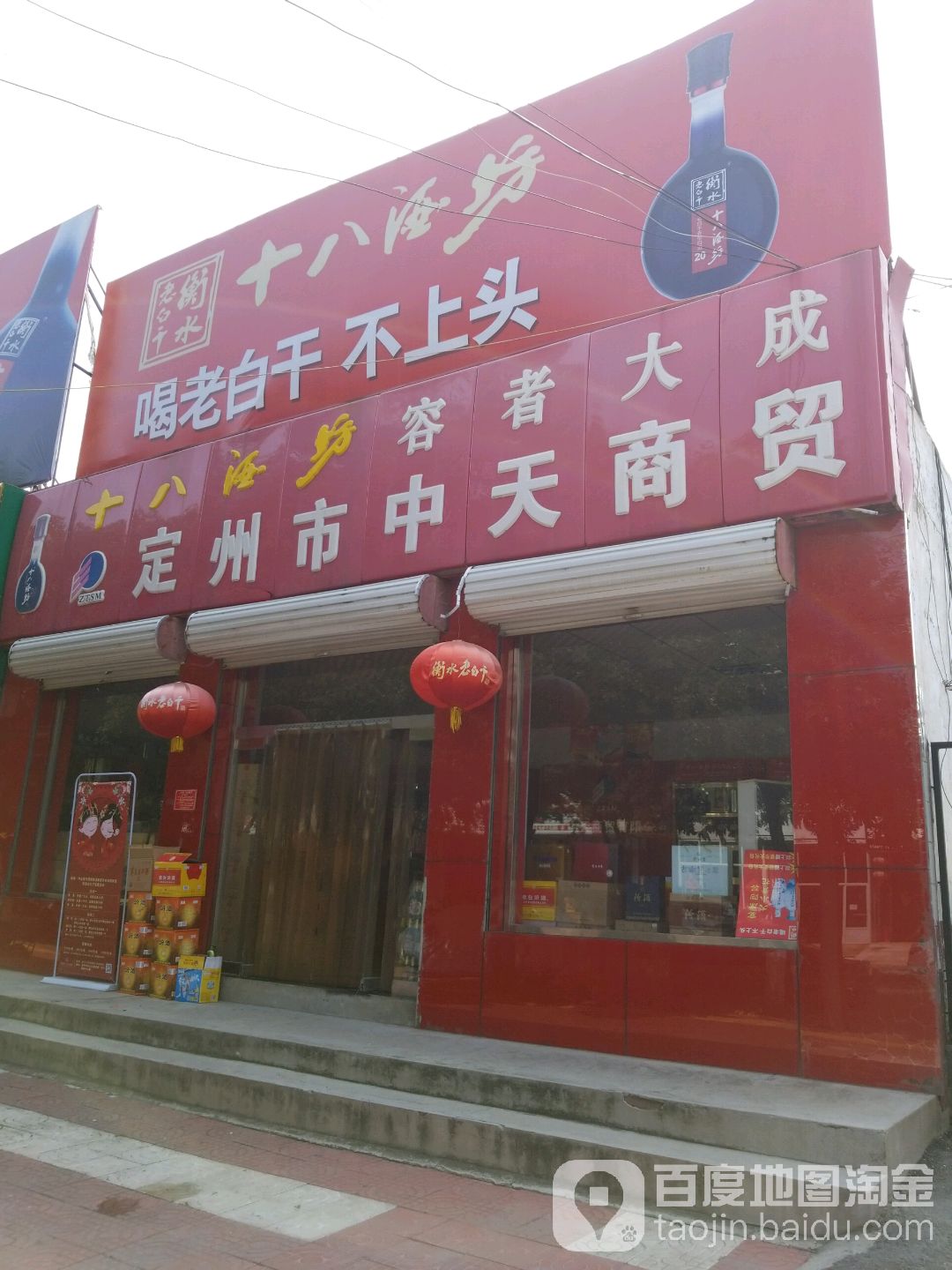 定州市中天商贸(兴华东路店)