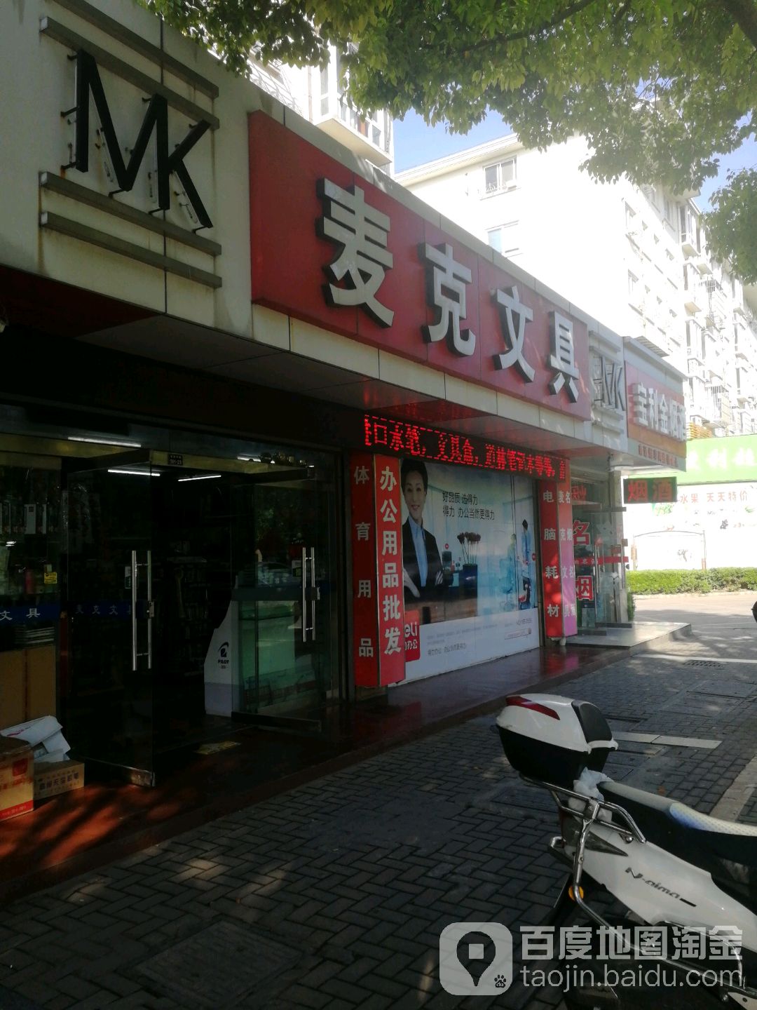 麦克文具