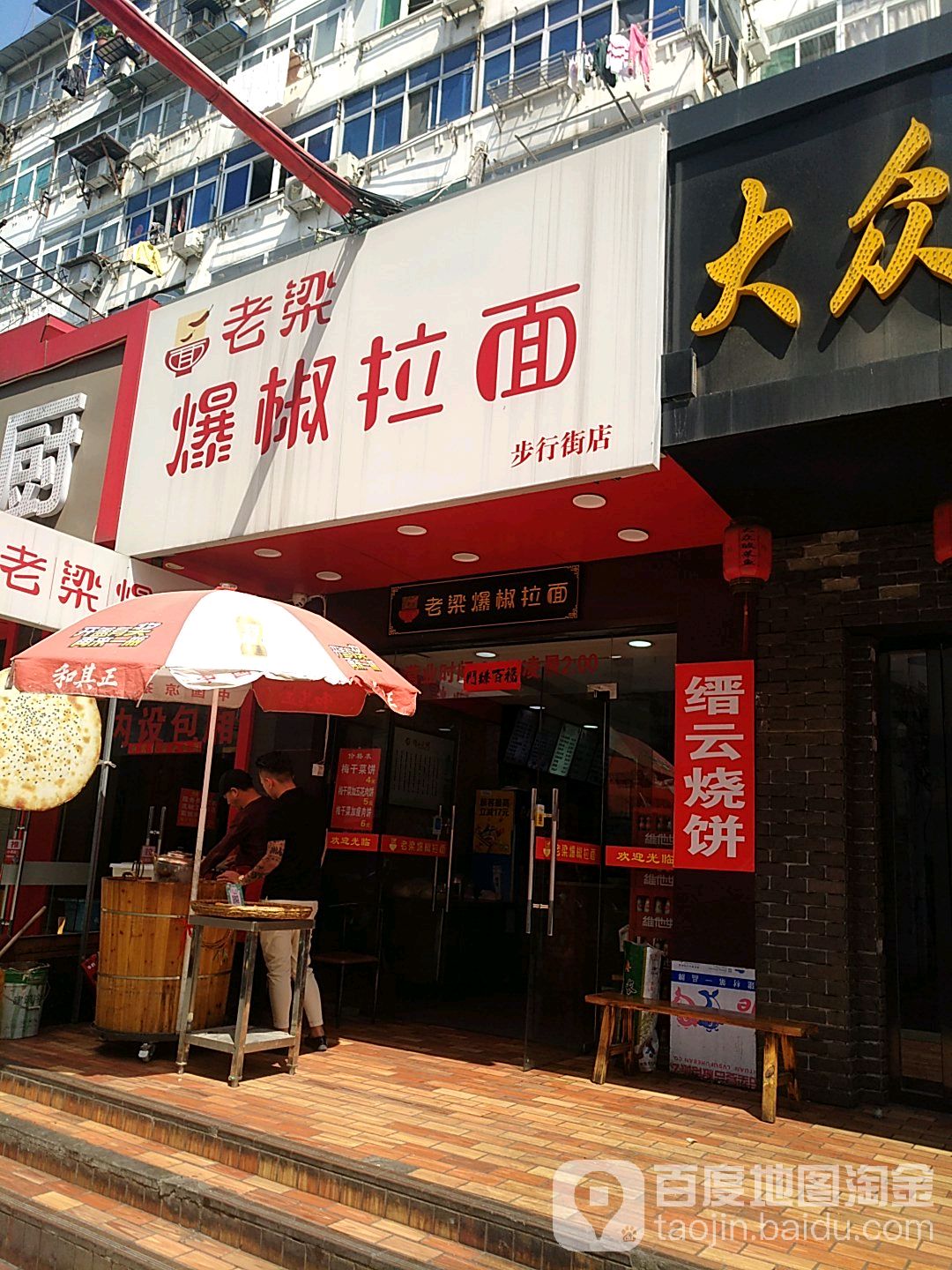 老梁爆椒面馆(淮河路步行街店)