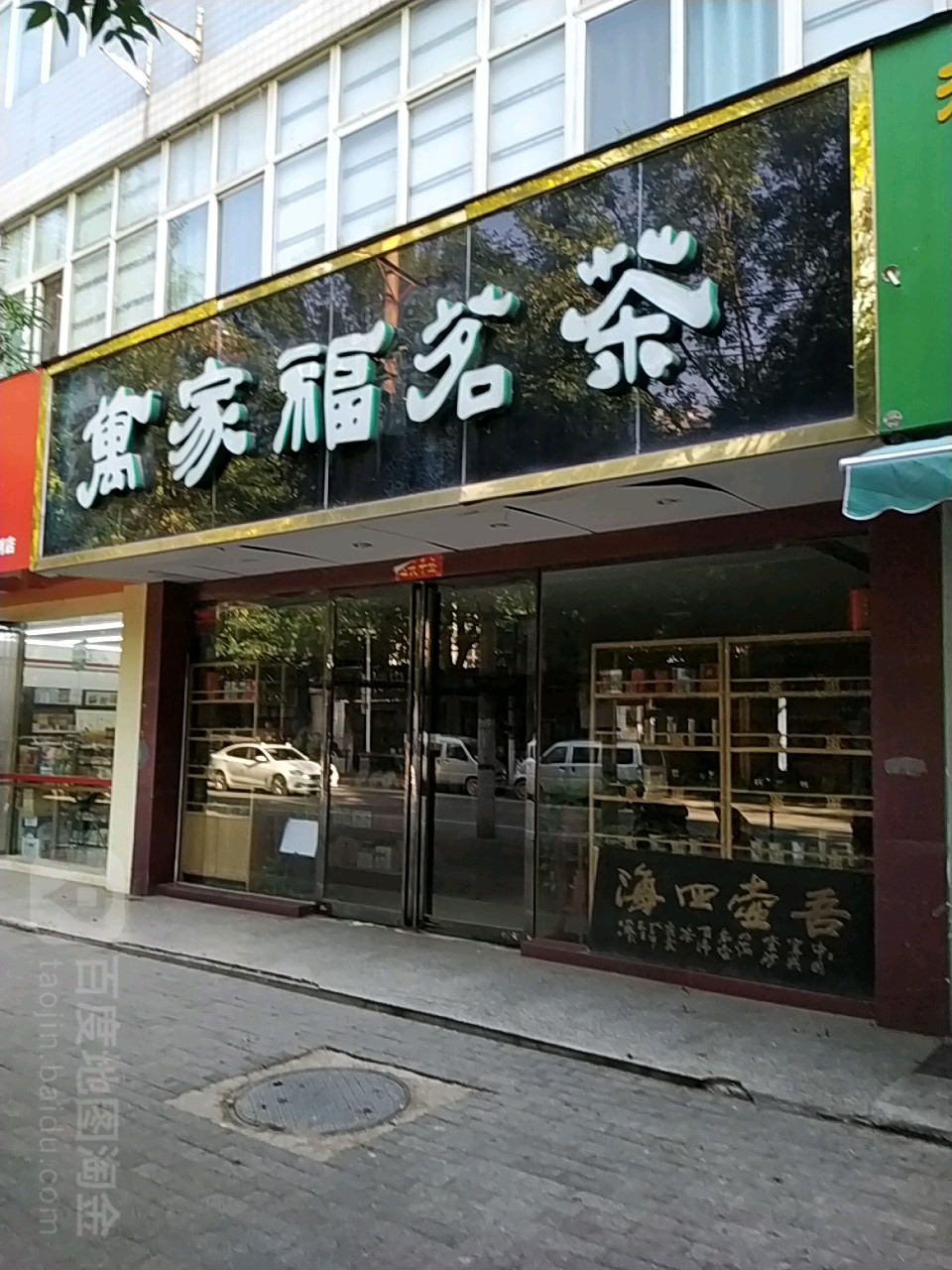 万家福茗茶(正道中环百货店)