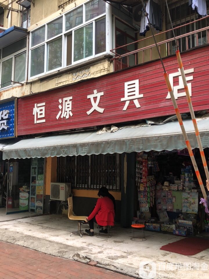 恒源文具店