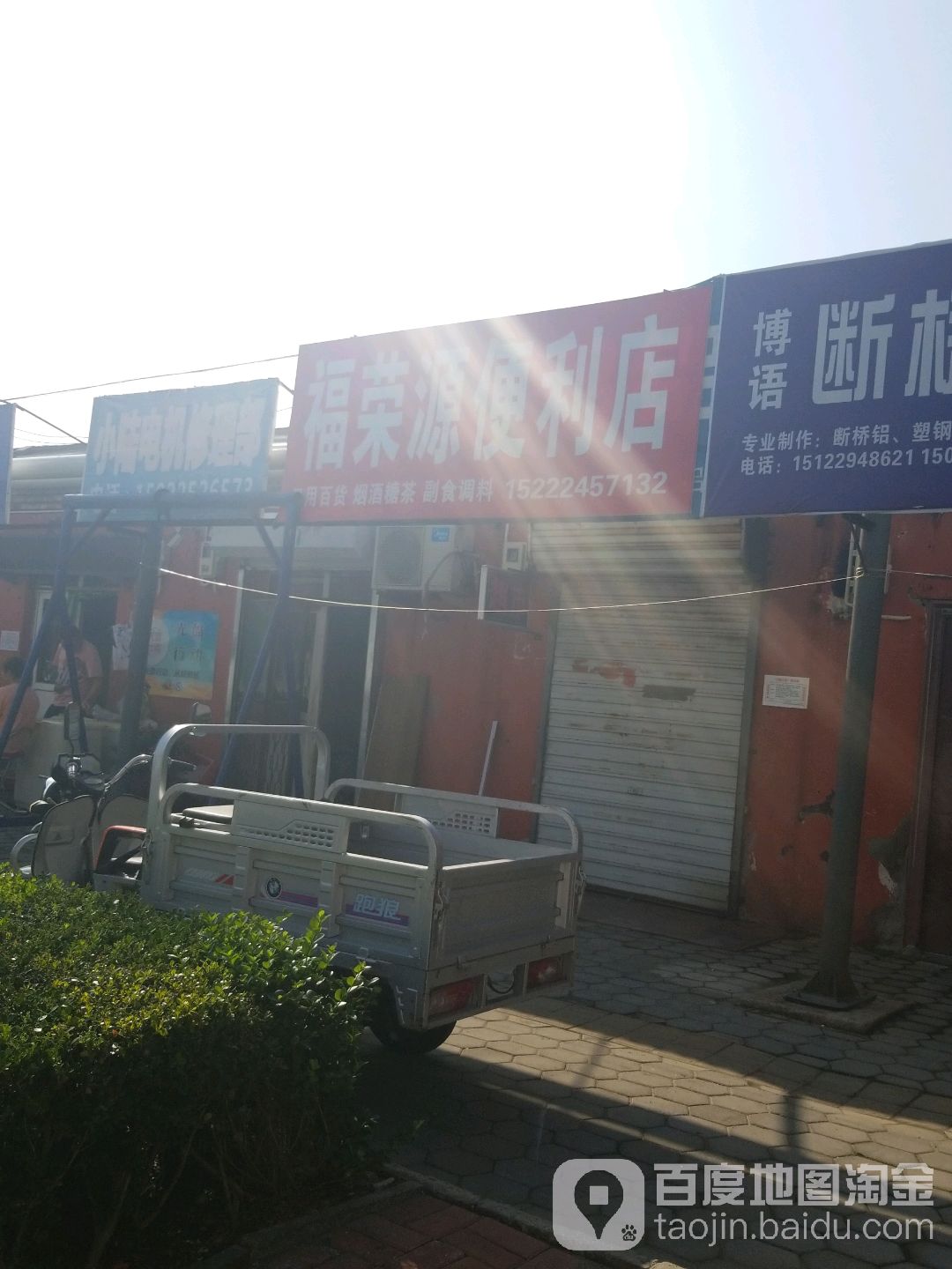 福荣源便利店