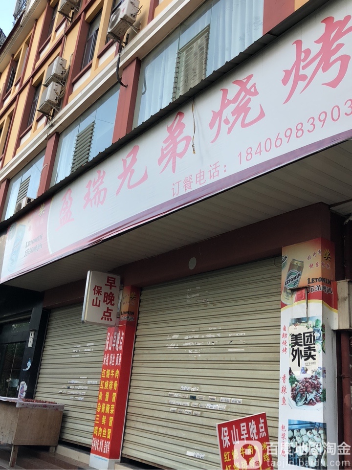 盈瑞兄弟三考(田园路店)