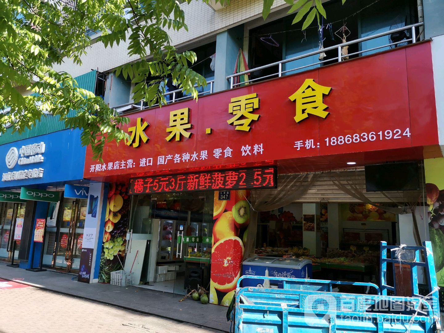 开阳水果店
