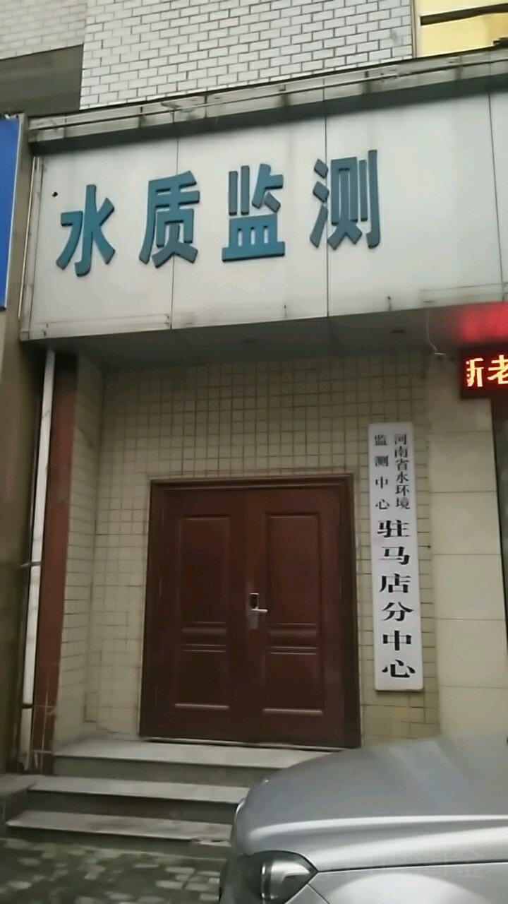 河南省水环境监测中心驻马店分中心
