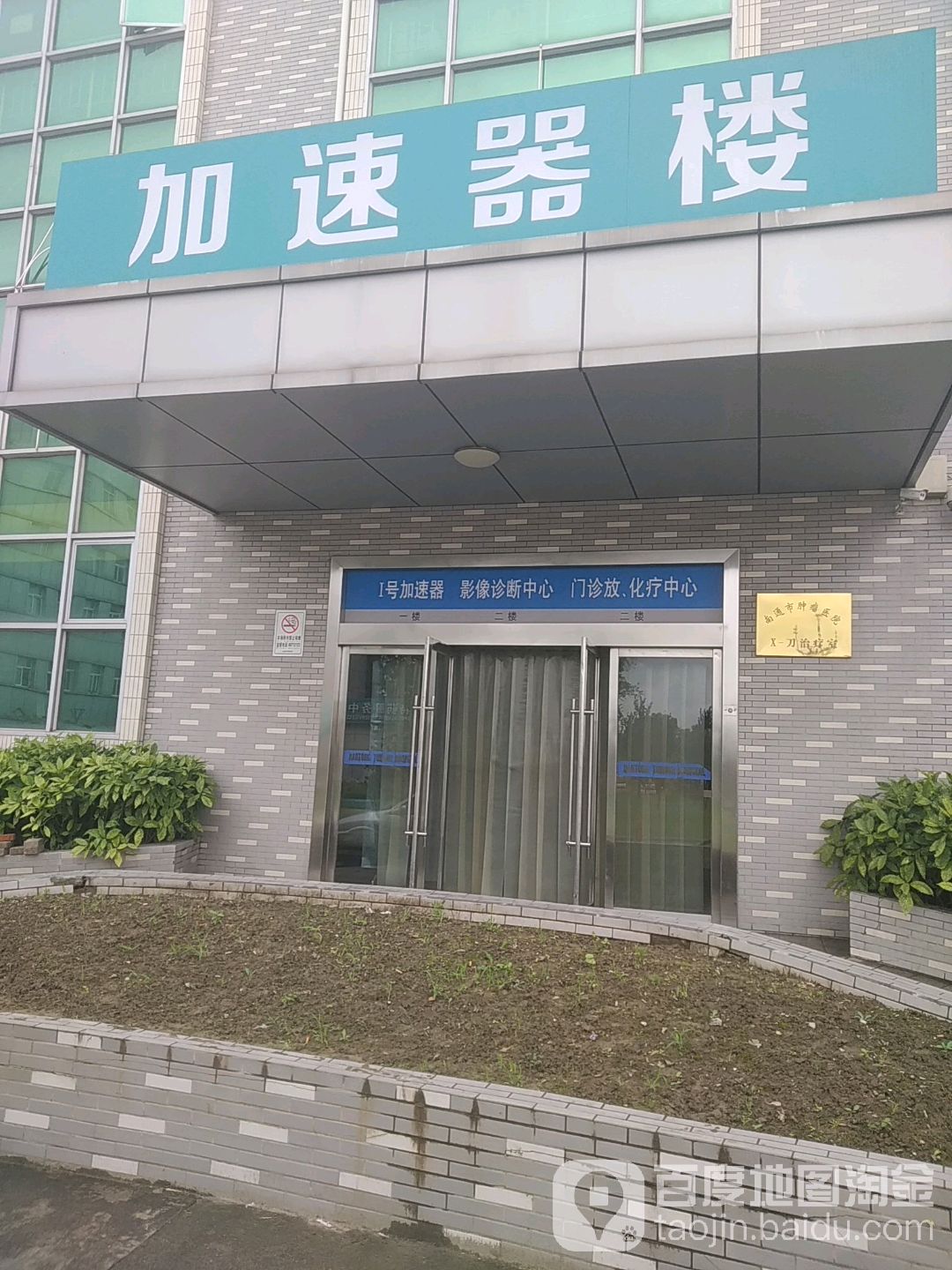 江苏省南通市肿瘤医院-加速器楼