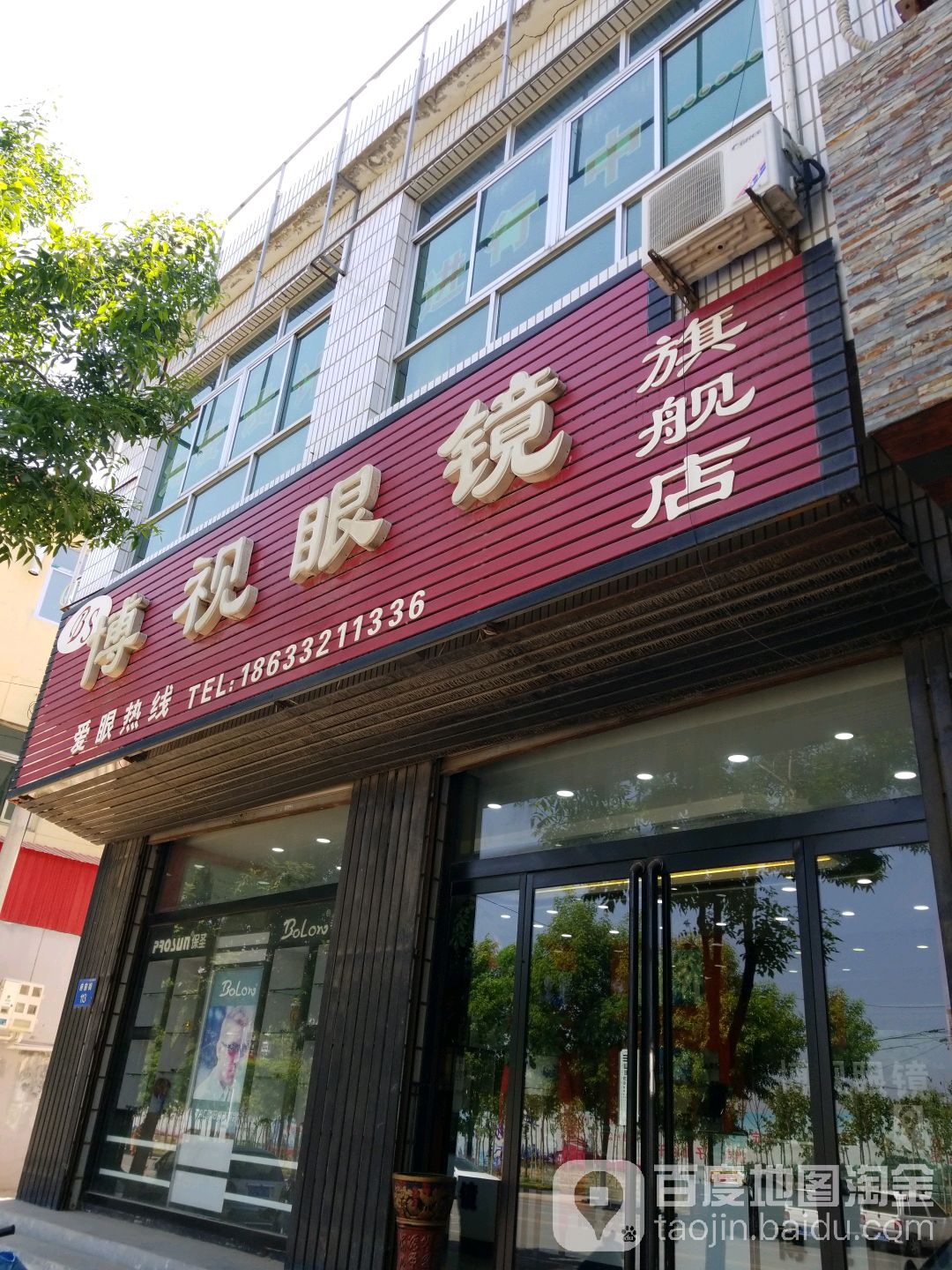 博视眼睛(新视野连锁店)