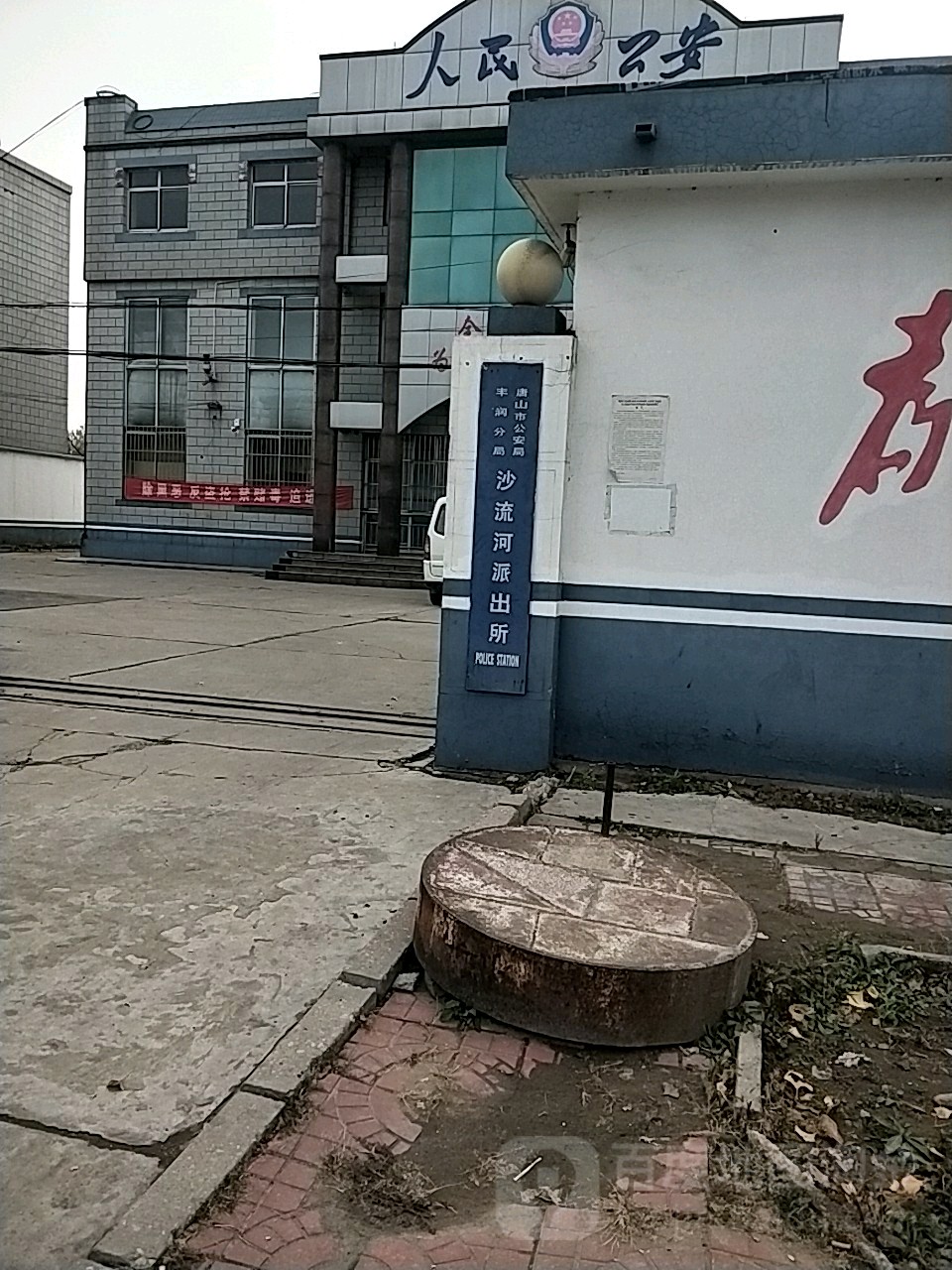 唐山市沙流河派出所