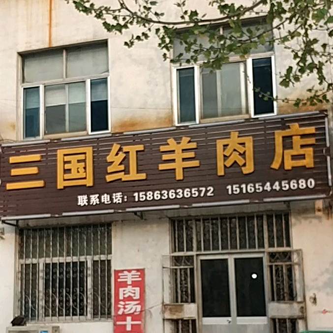三国红羊村肉店