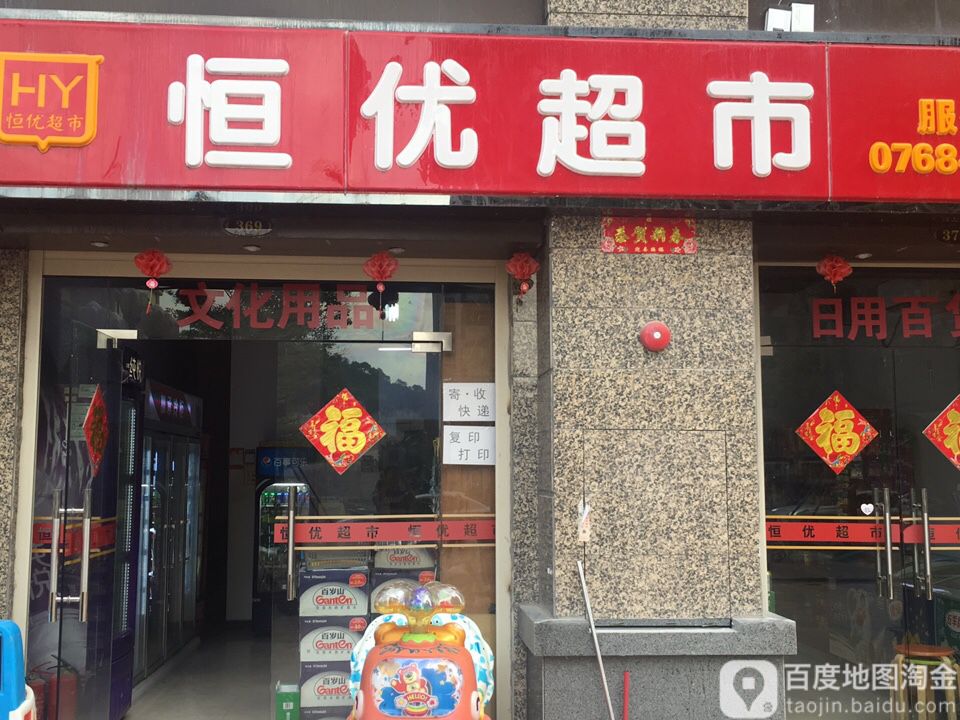 恒优超市(潮州·恒大城南区店)