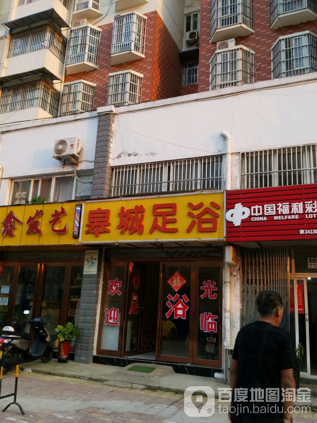皋城足浴