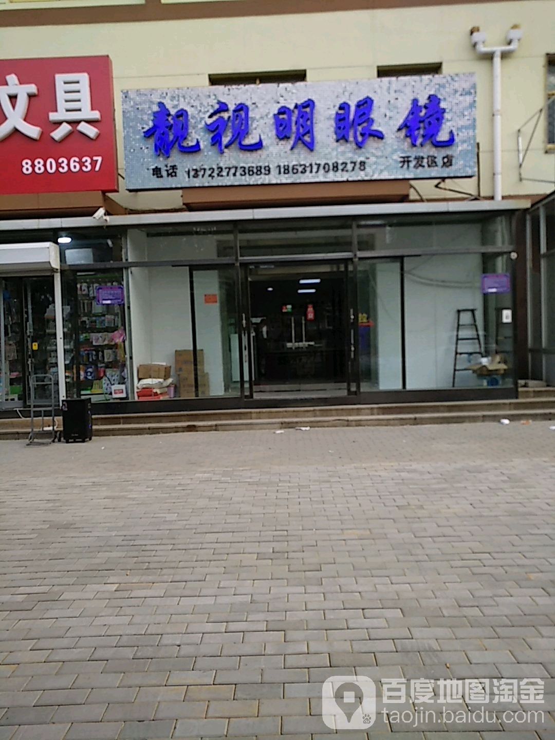 靓视明眼镜(开发区店)