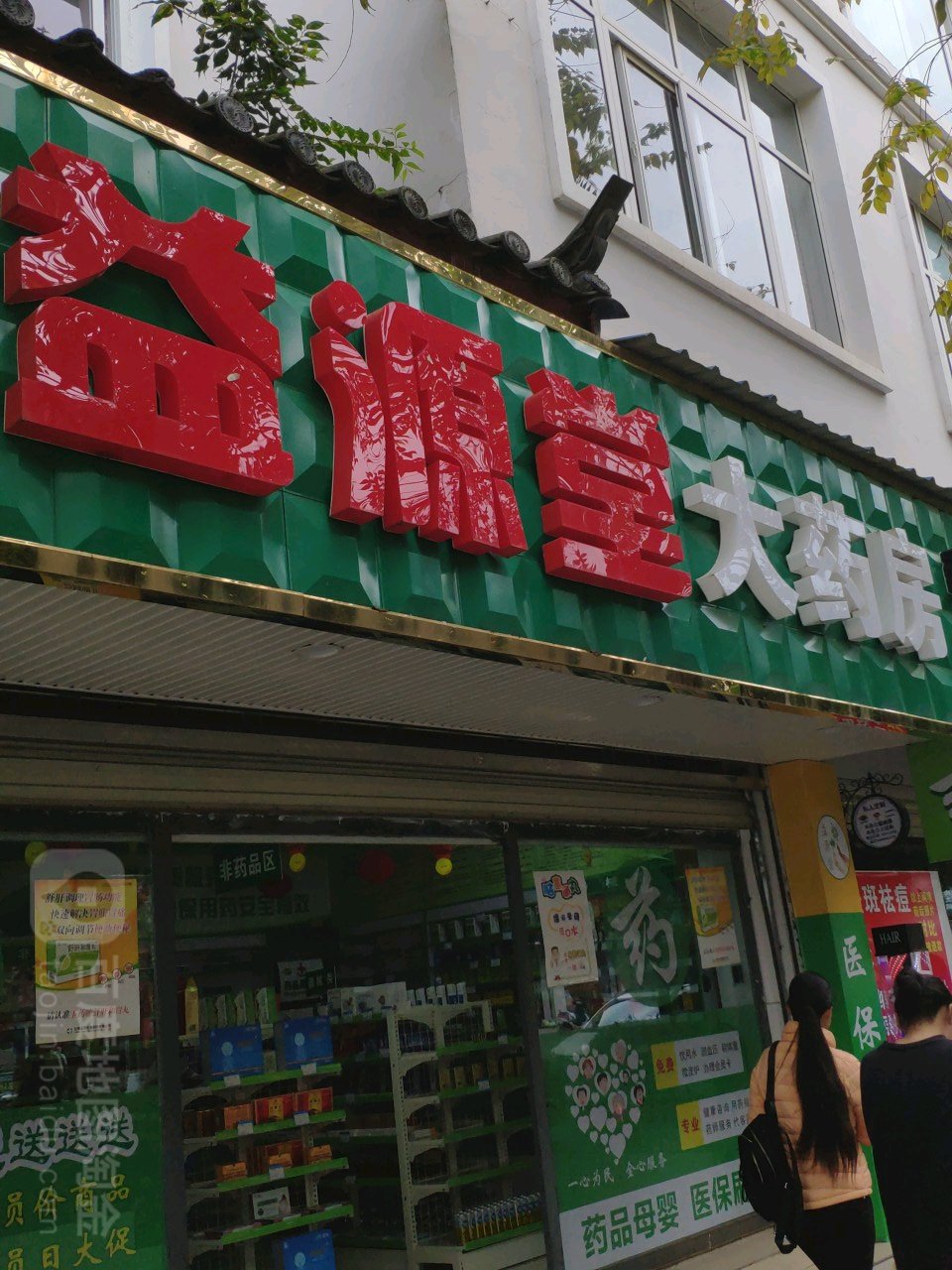 益源大药房(吉祥路店)