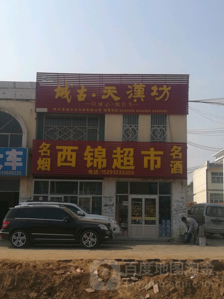 西锦超市