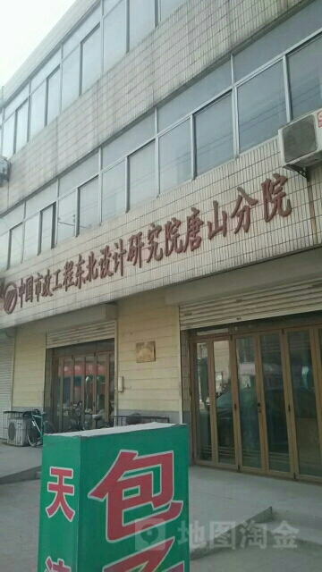 天津市市政工程设计研究总院(唐山分院)