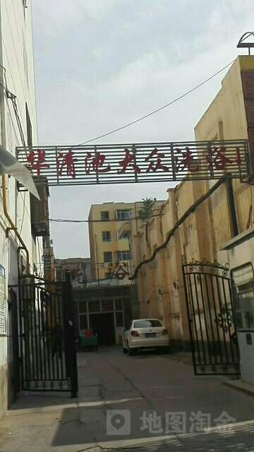 华清池大众洗浴