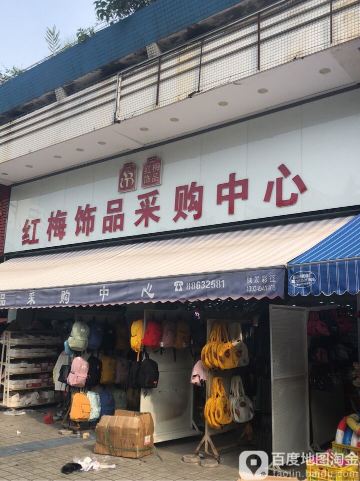 红梅饰品采购中心