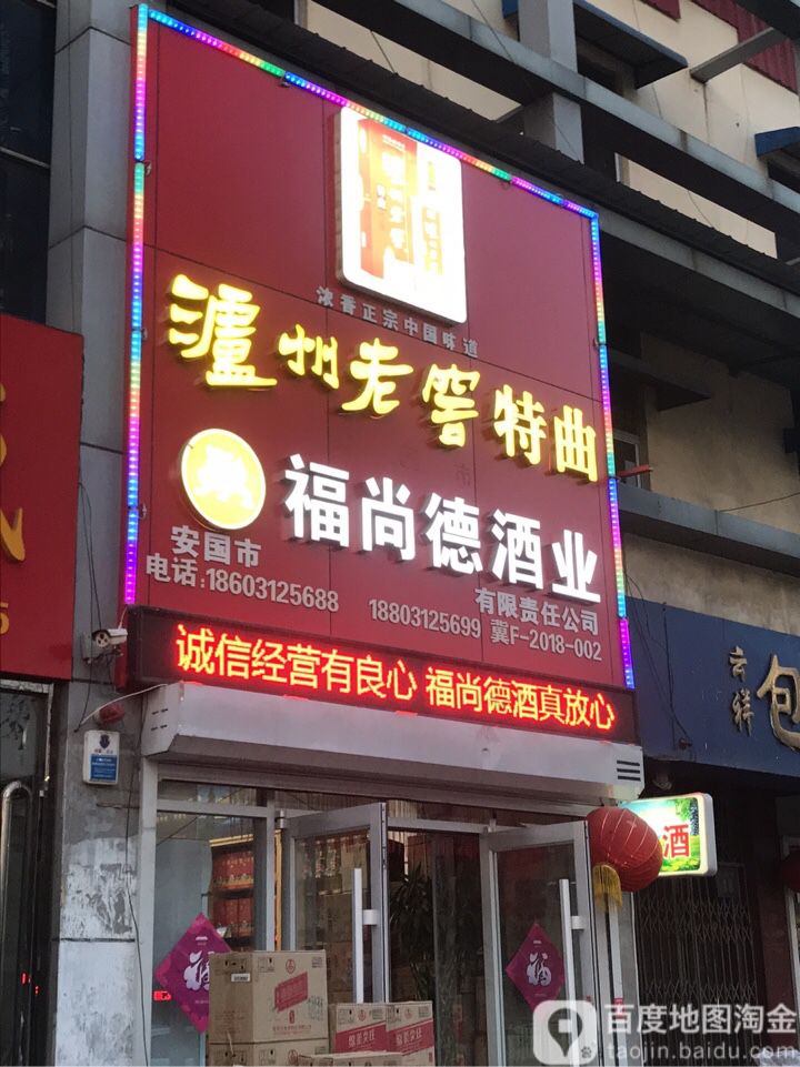 福尚德酒业