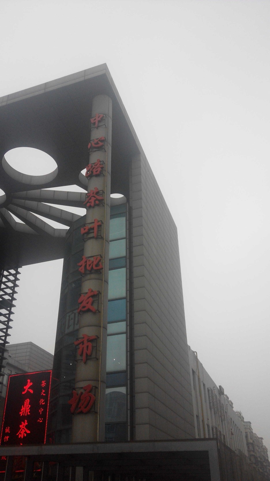 中心路茶叶批发市场