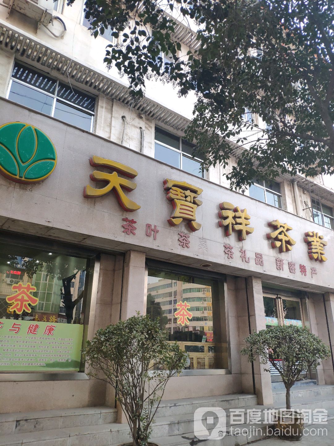 新密市天宝祥茶业(北密新路店)