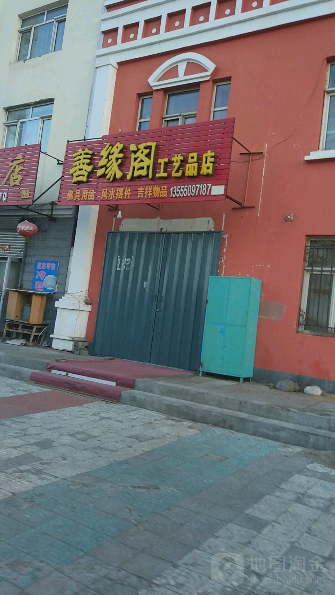 善缘阁工艺品店(繁荣街店)