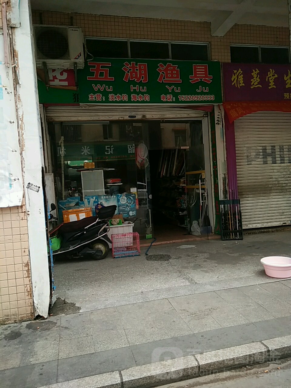 五湖渔具店(南朗兴和广场店)
