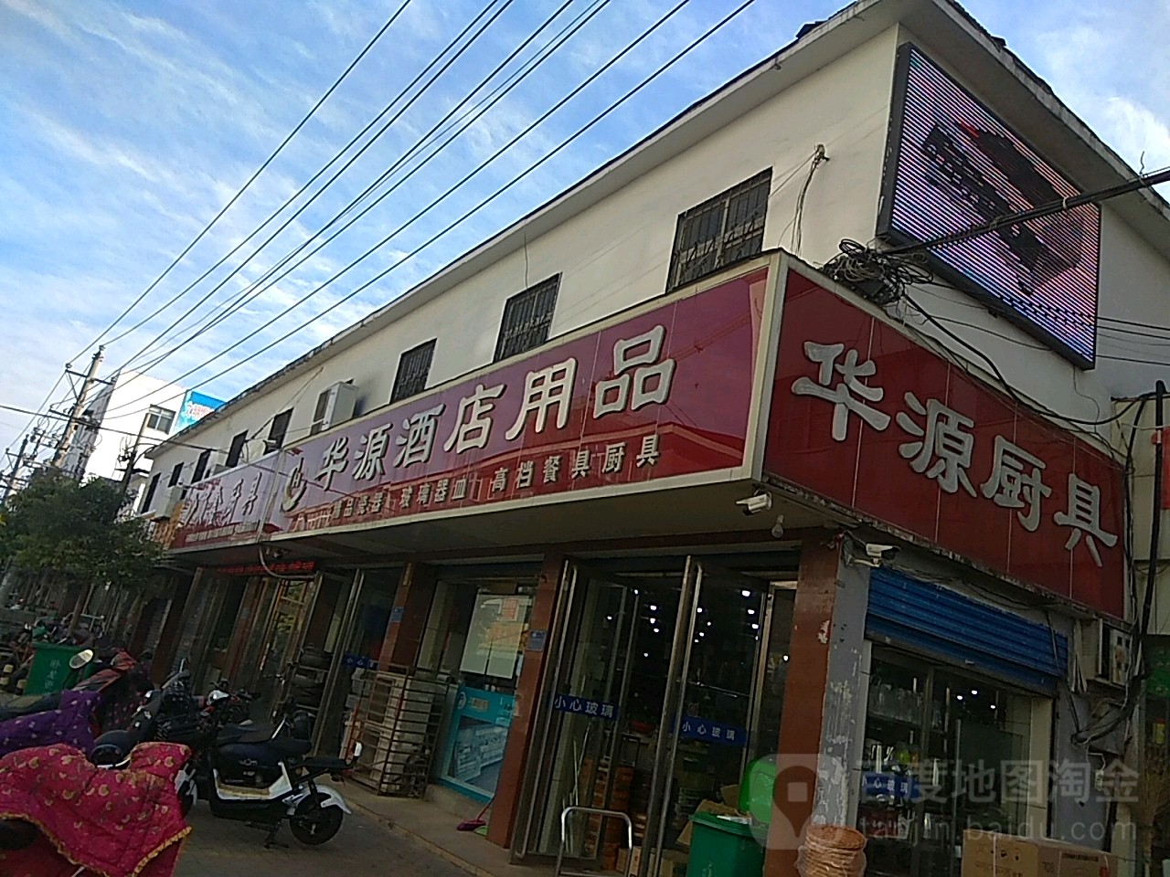 华源酒店用品商行