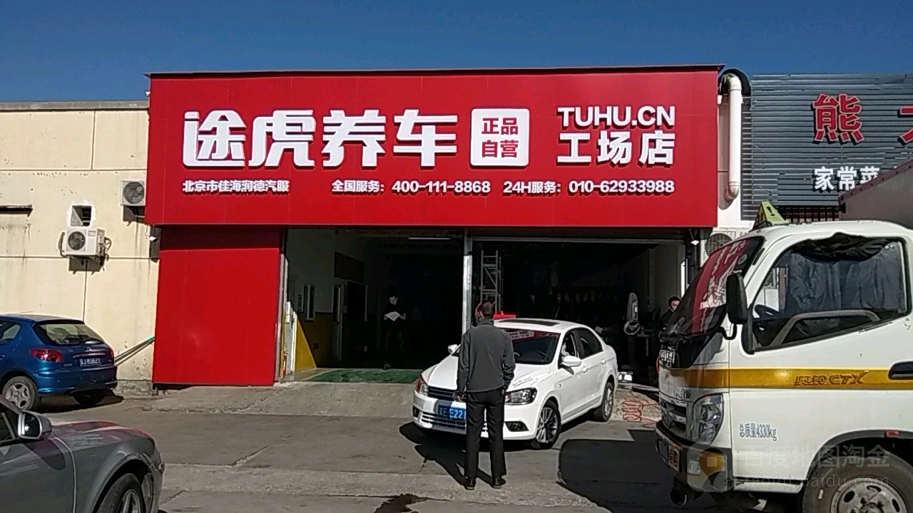 芜湖养车工场店(北京安宁庄前街店)