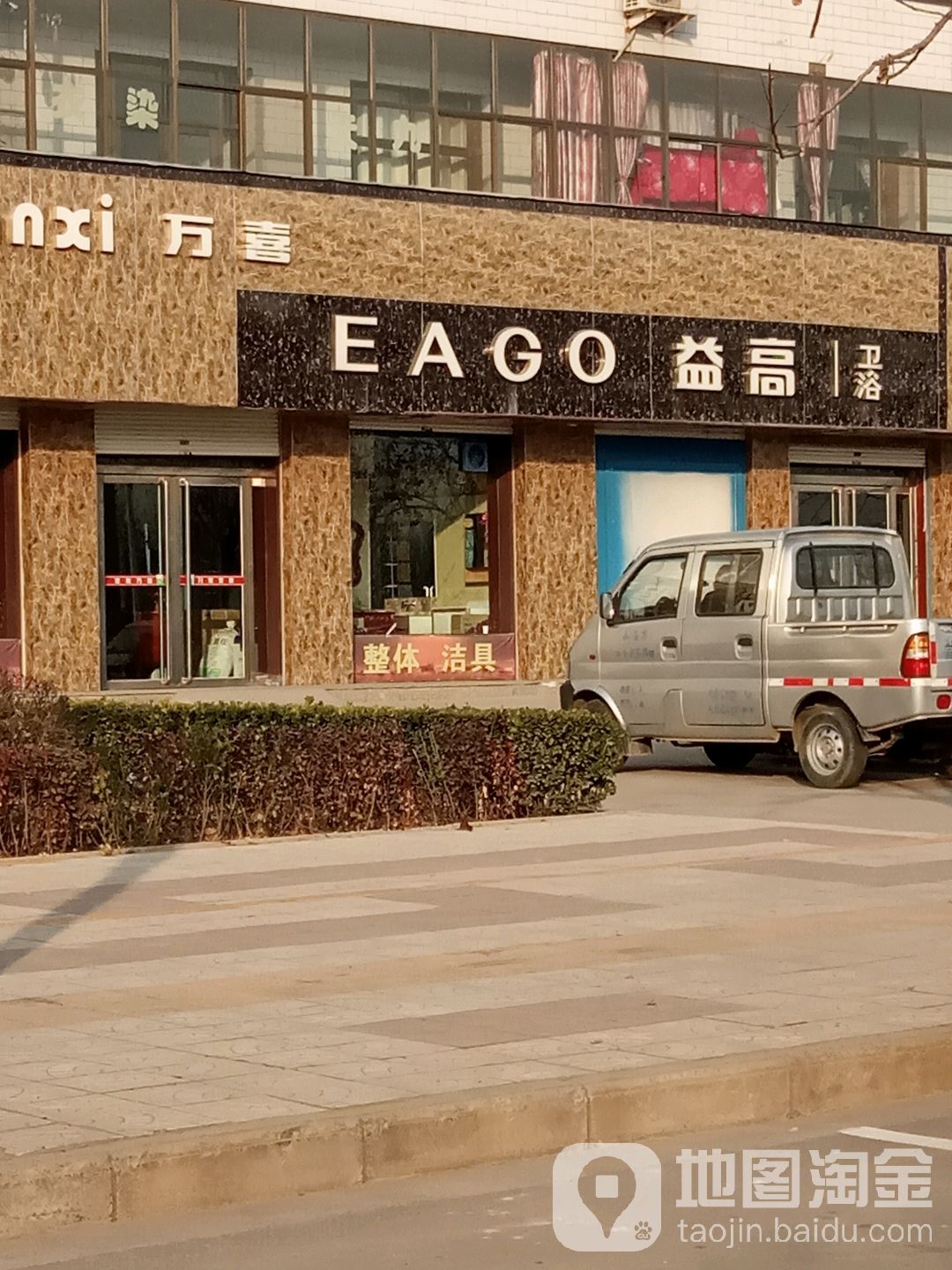 万喜益高卫浴(东关正街店)