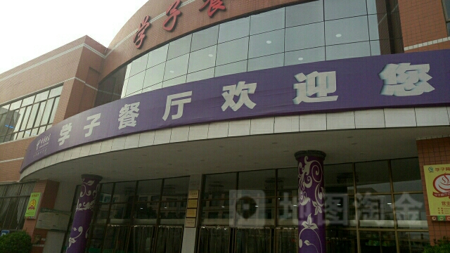 河南理业大学-学子餐厅