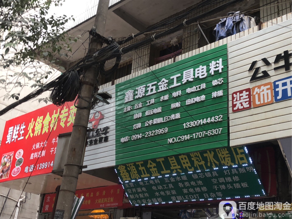 鑫源五金工具电料