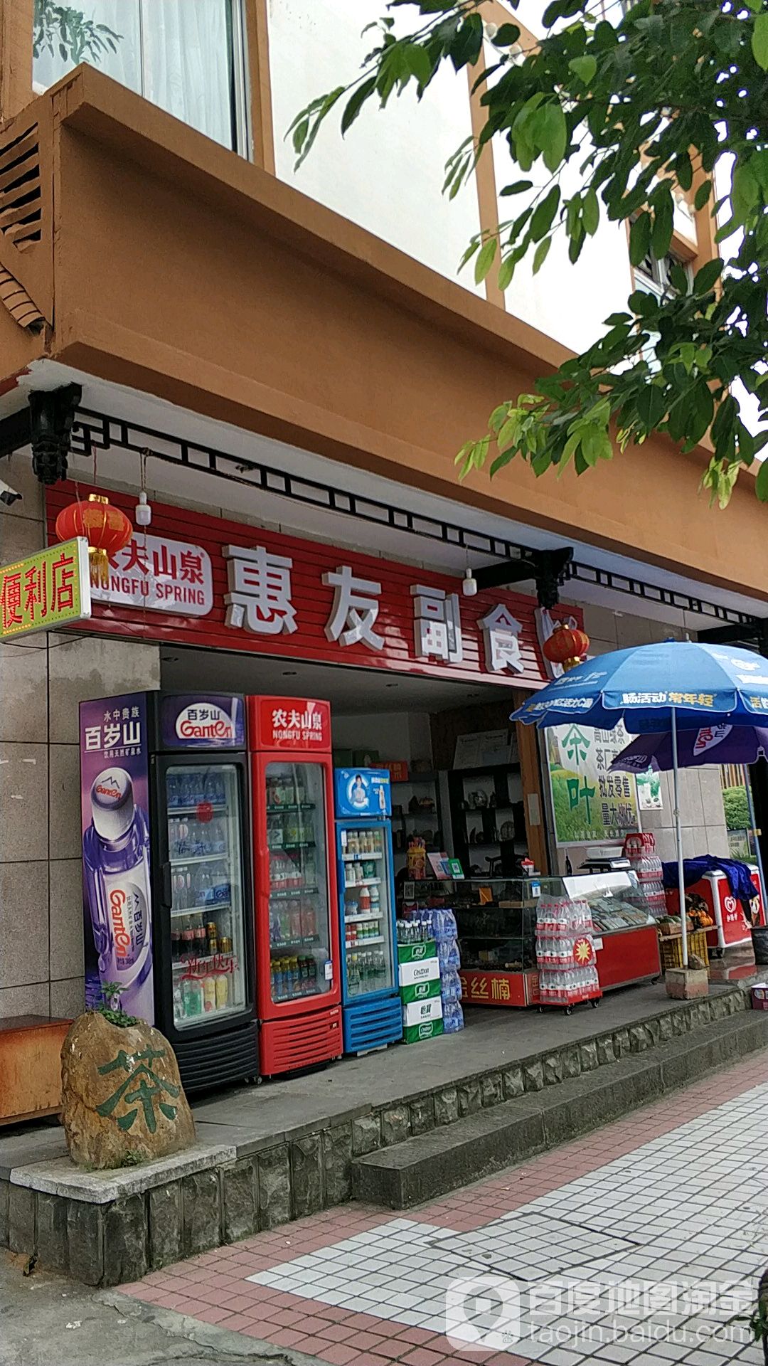 惠友副食