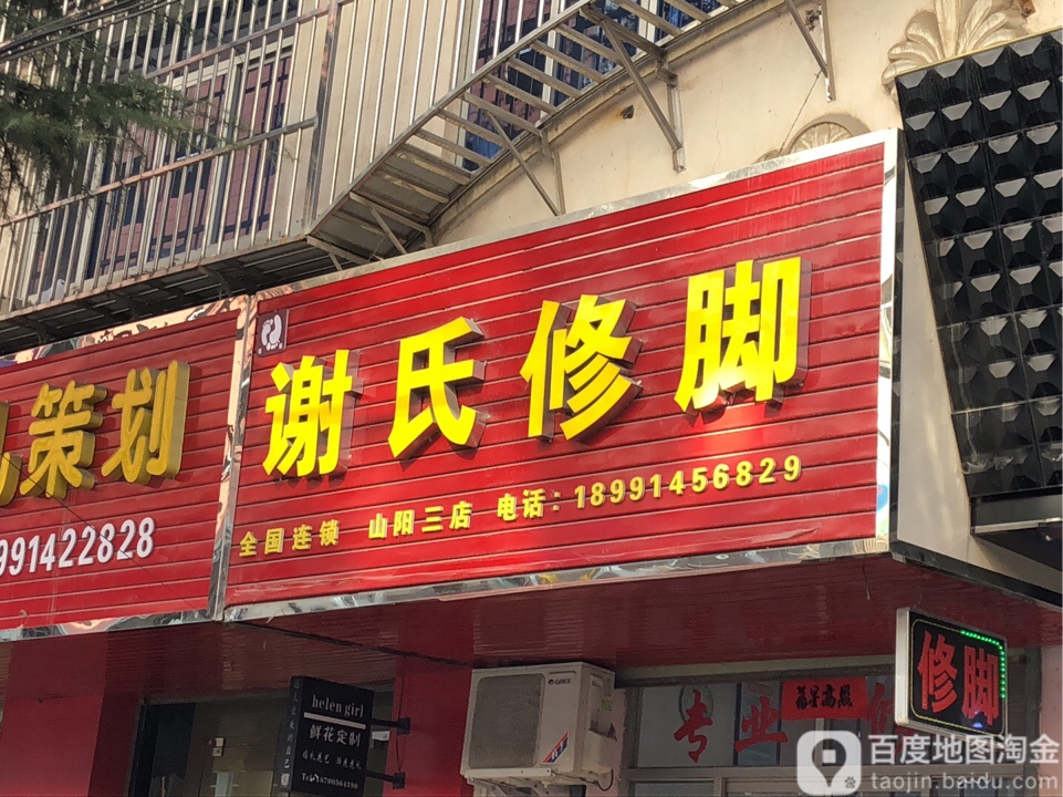 谢氏修脚