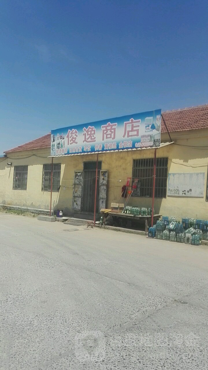 俊逸商店