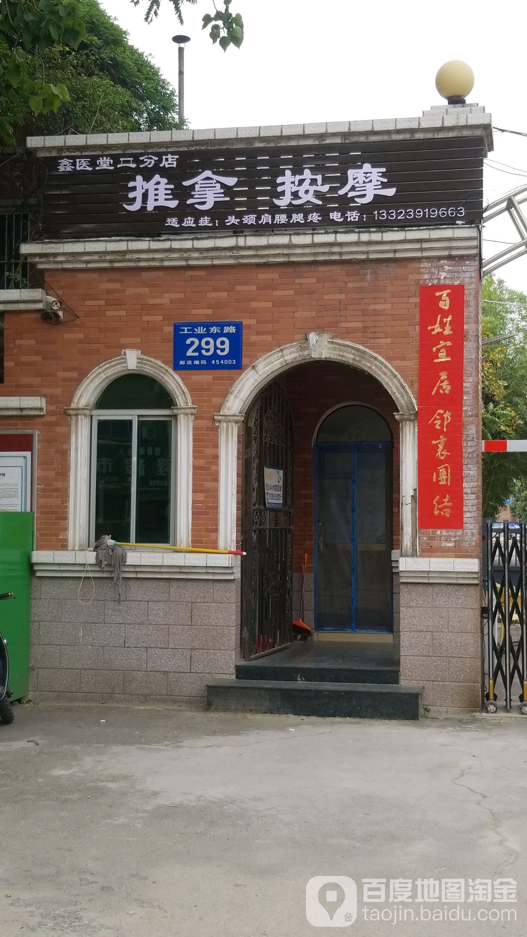 推拿按摩(鑫医堂二分店)