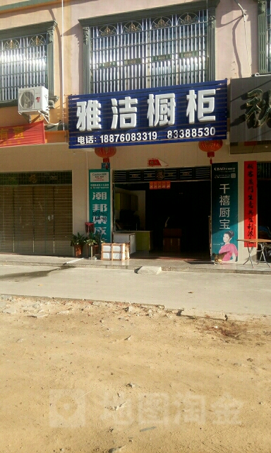 雅洁橱柜(椰林南干道店)