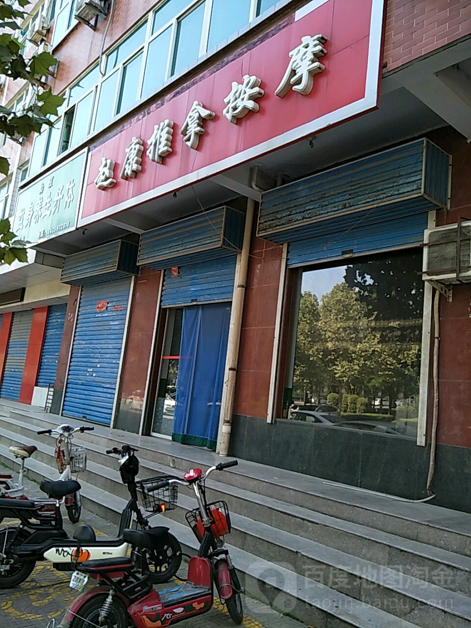 赵康推拿按摩