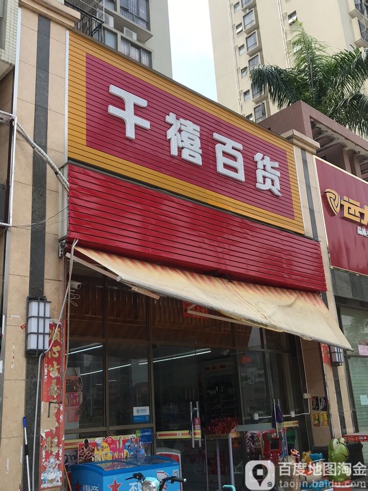 千禧百货(千禧嘉园店)
