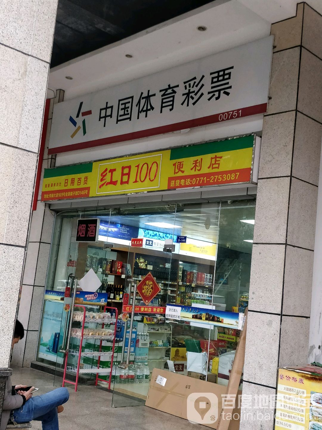 红日100便利店