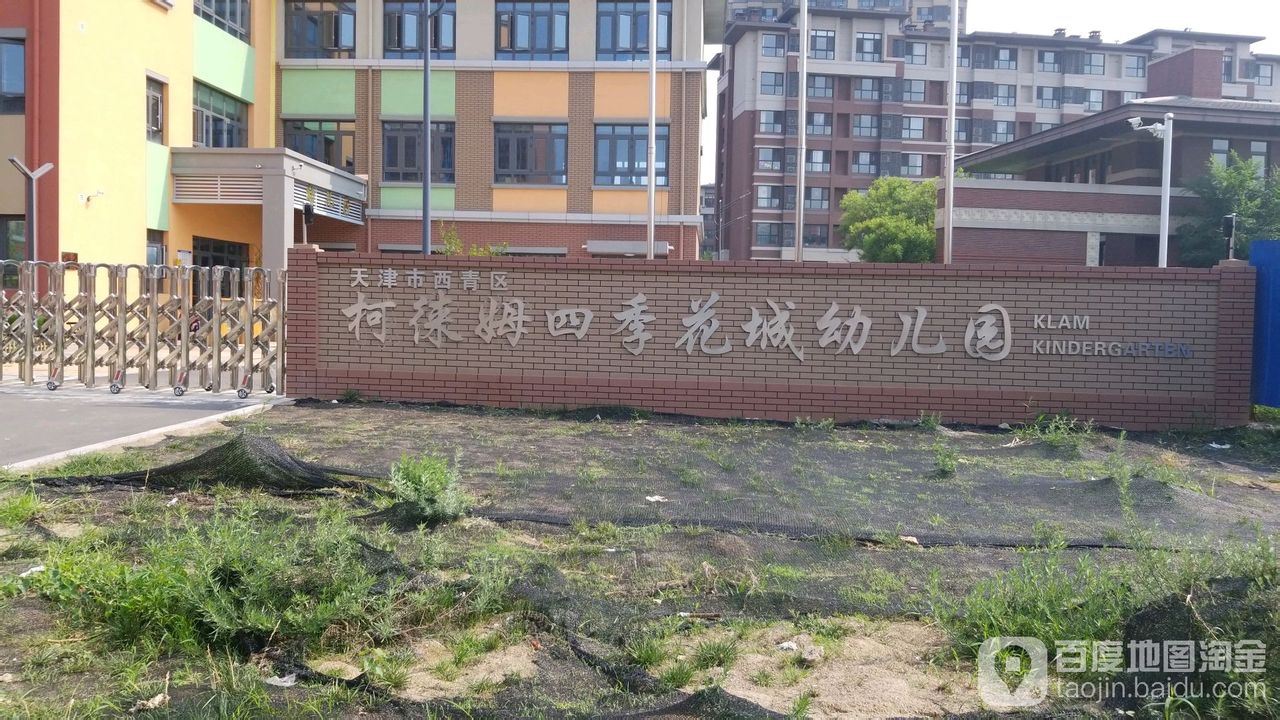 天津市西青区四季花城幼儿园