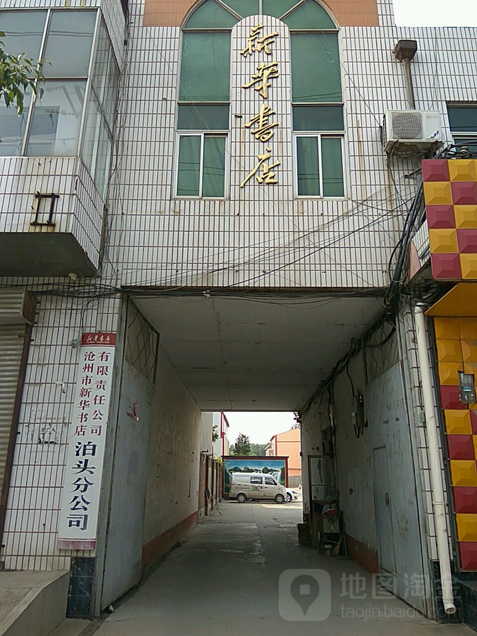 沧州市新华书店有限责任公司泊头分公司(红旗大街店)