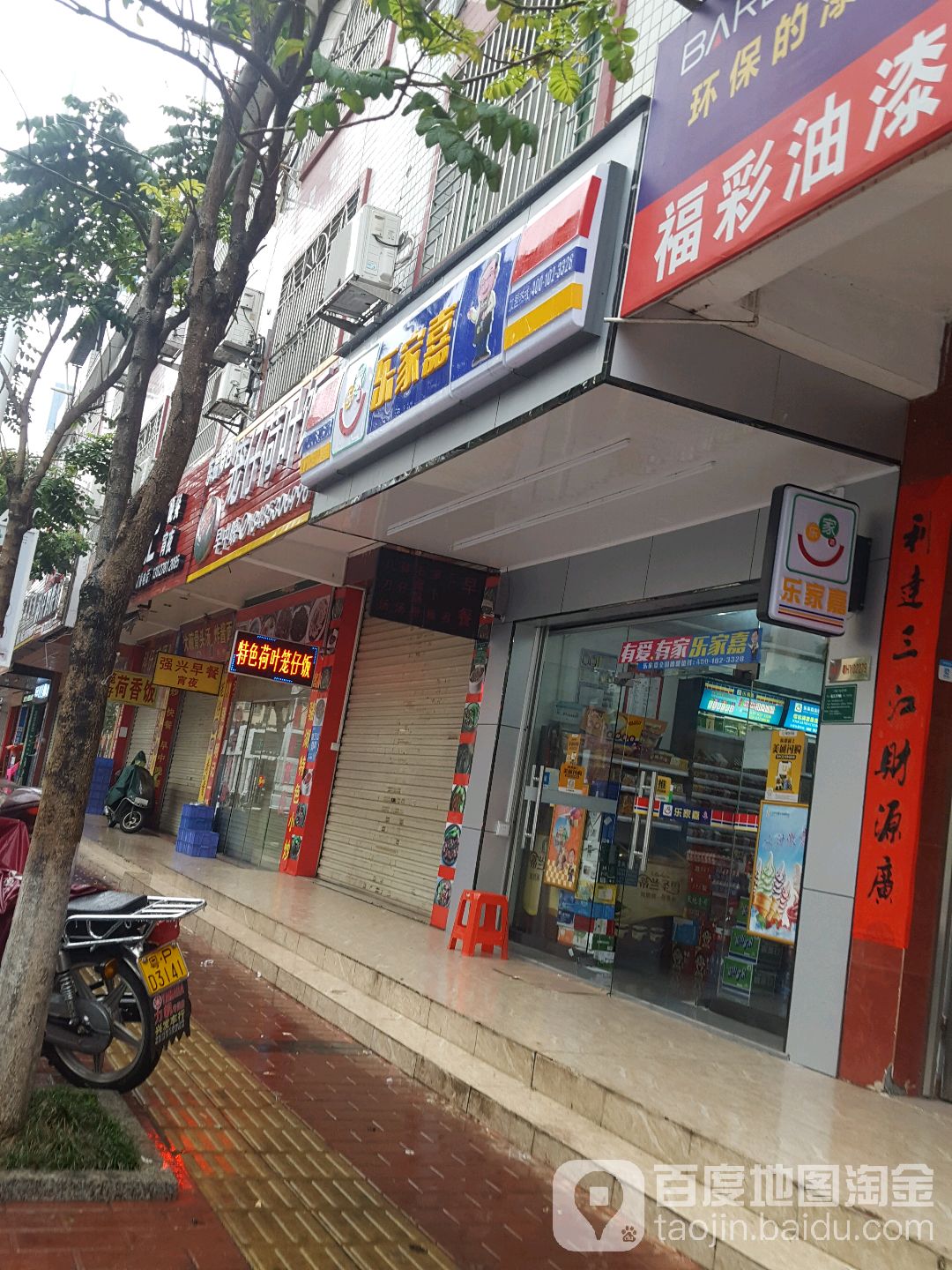 乐家嘉(河源华达一店)